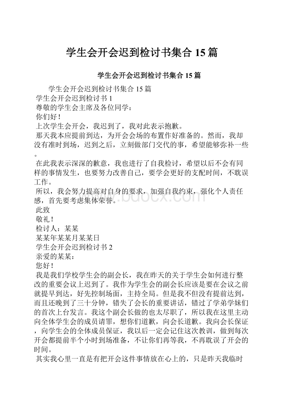 学生会开会迟到检讨书集合15篇.docx