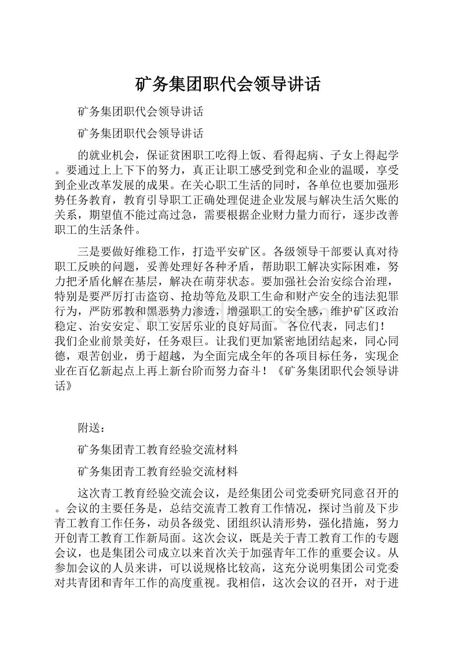 矿务集团职代会领导讲话.docx