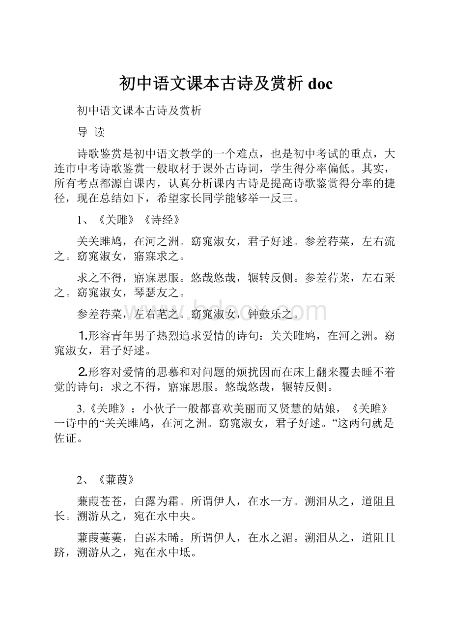 初中语文课本古诗及赏析doc.docx_第1页