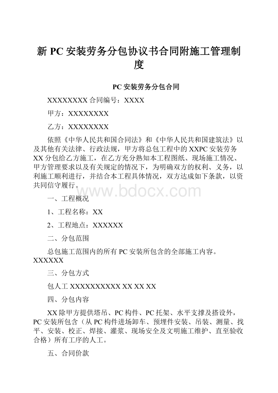 新PC安装劳务分包协议书合同附施工管理制度.docx