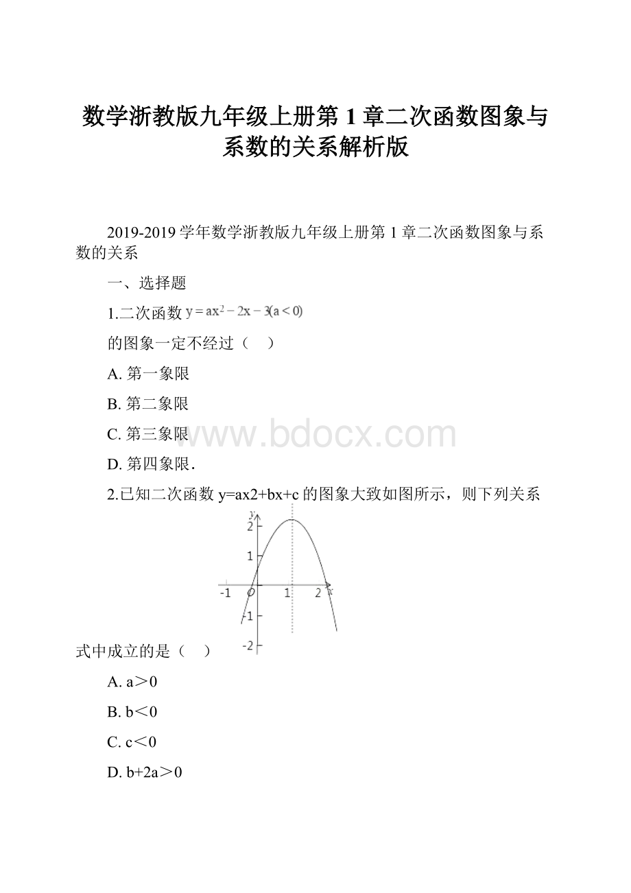 数学浙教版九年级上册第1章二次函数图象与系数的关系解析版.docx