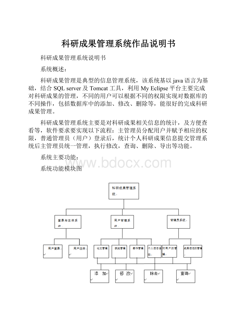 科研成果管理系统作品说明书.docx_第1页