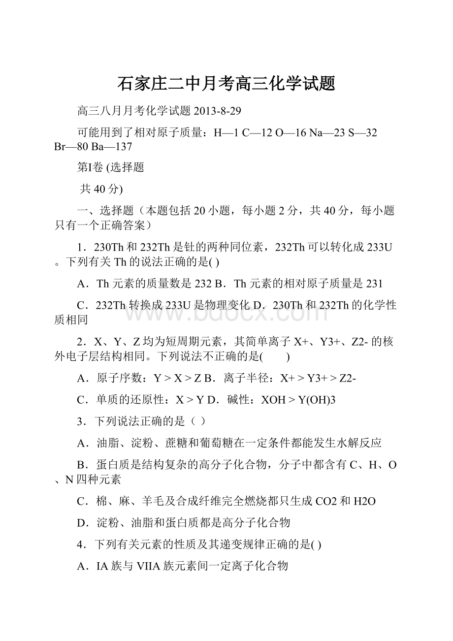 石家庄二中月考高三化学试题.docx_第1页