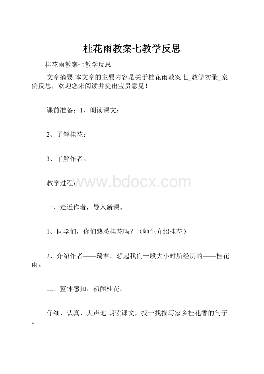 桂花雨教案七教学反思.docx