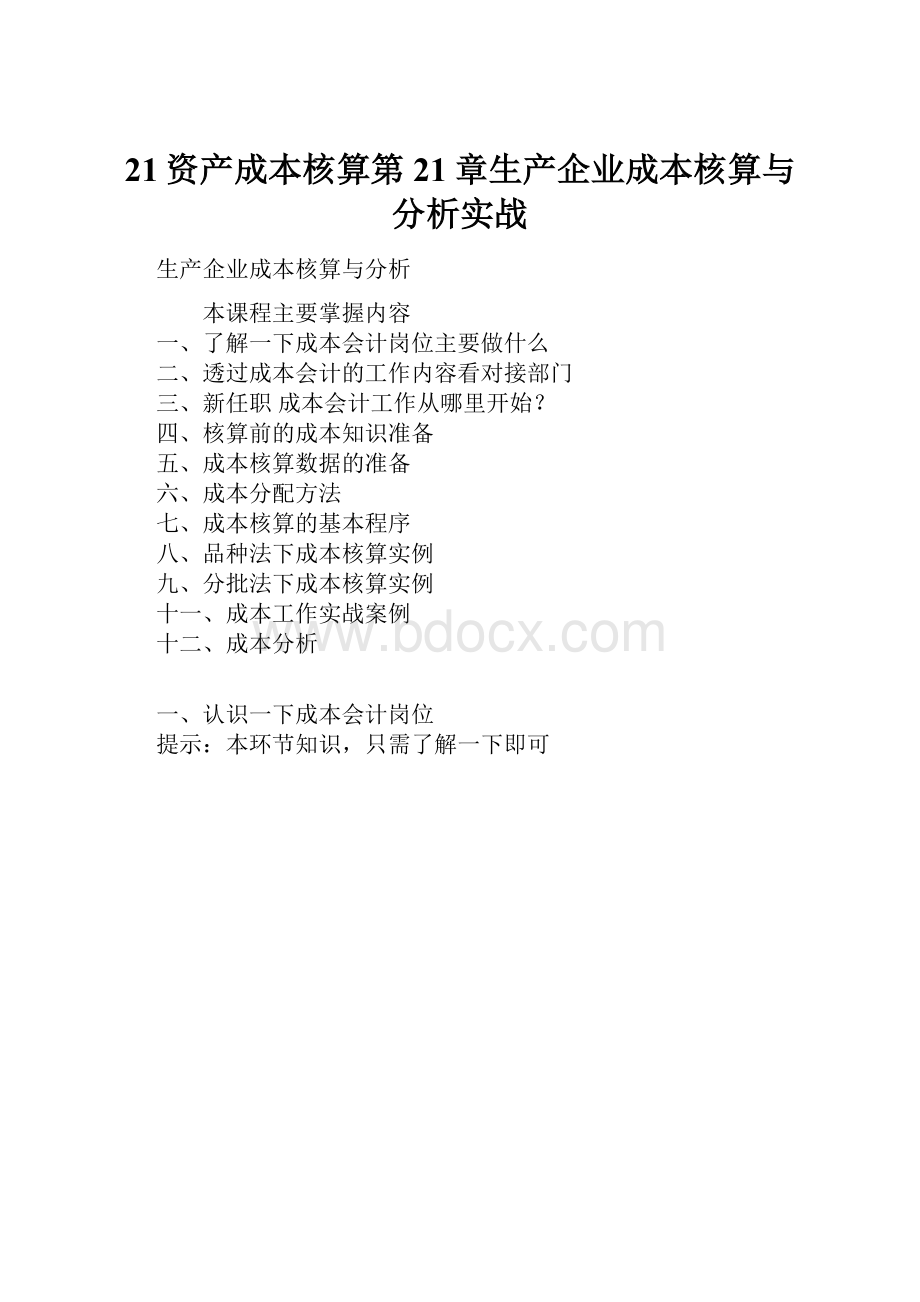 21资产成本核算第21章生产企业成本核算与分析实战.docx_第1页