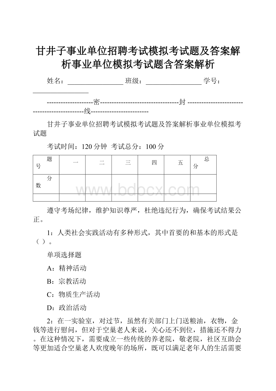 甘井子事业单位招聘考试模拟考试题及答案解析事业单位模拟考试题含答案解析.docx_第1页