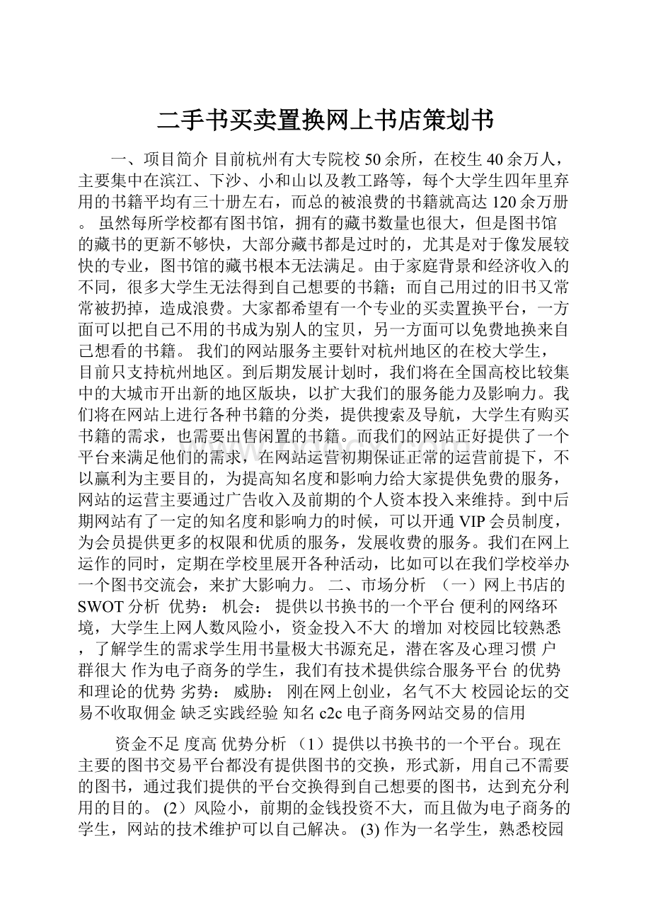 二手书买卖置换网上书店策划书.docx_第1页