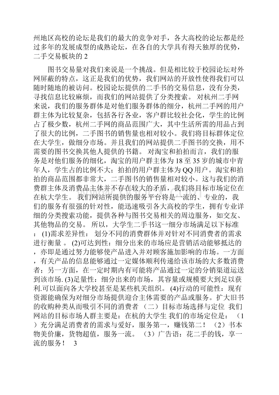 二手书买卖置换网上书店策划书.docx_第3页