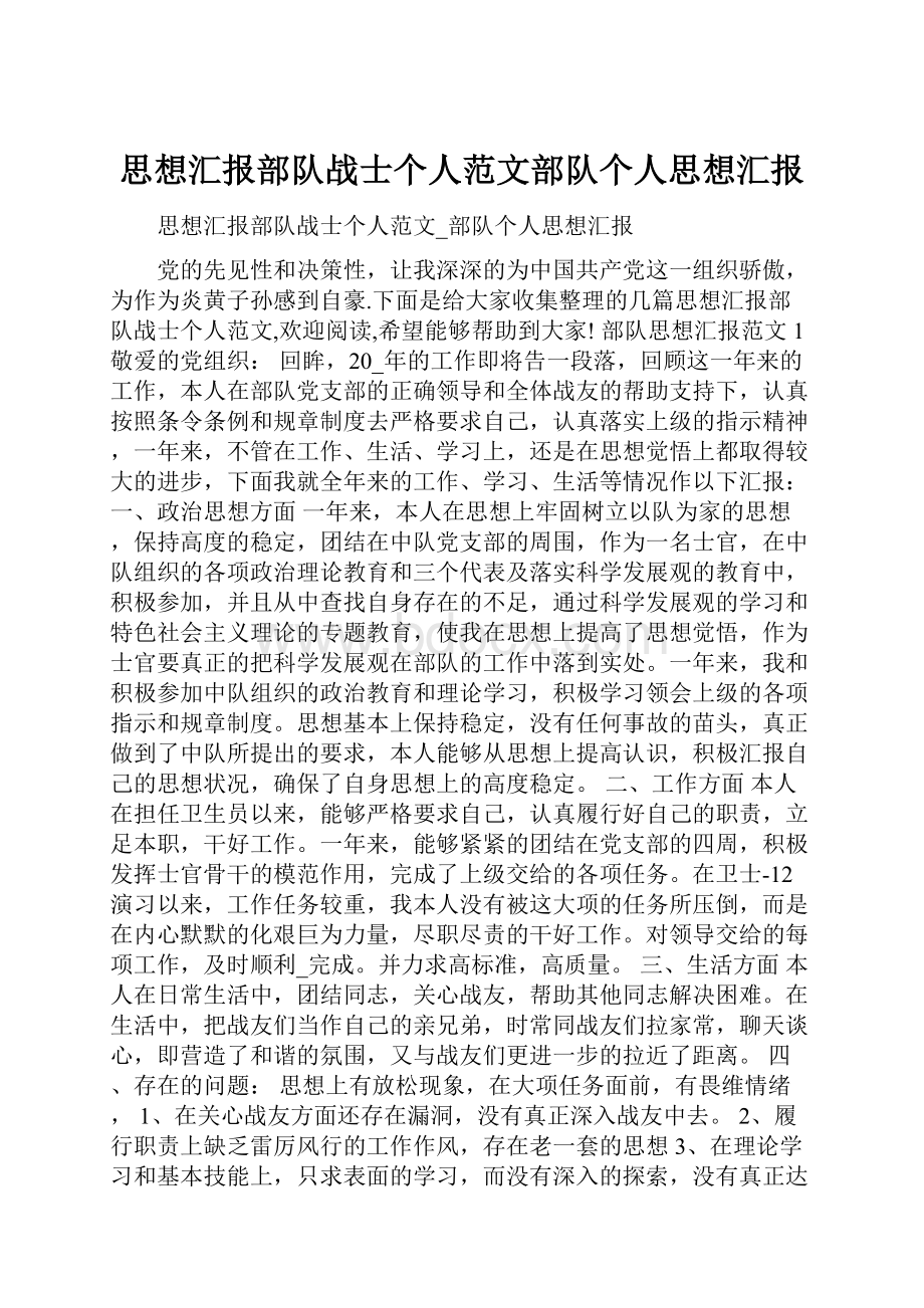 思想汇报部队战士个人范文部队个人思想汇报.docx_第1页