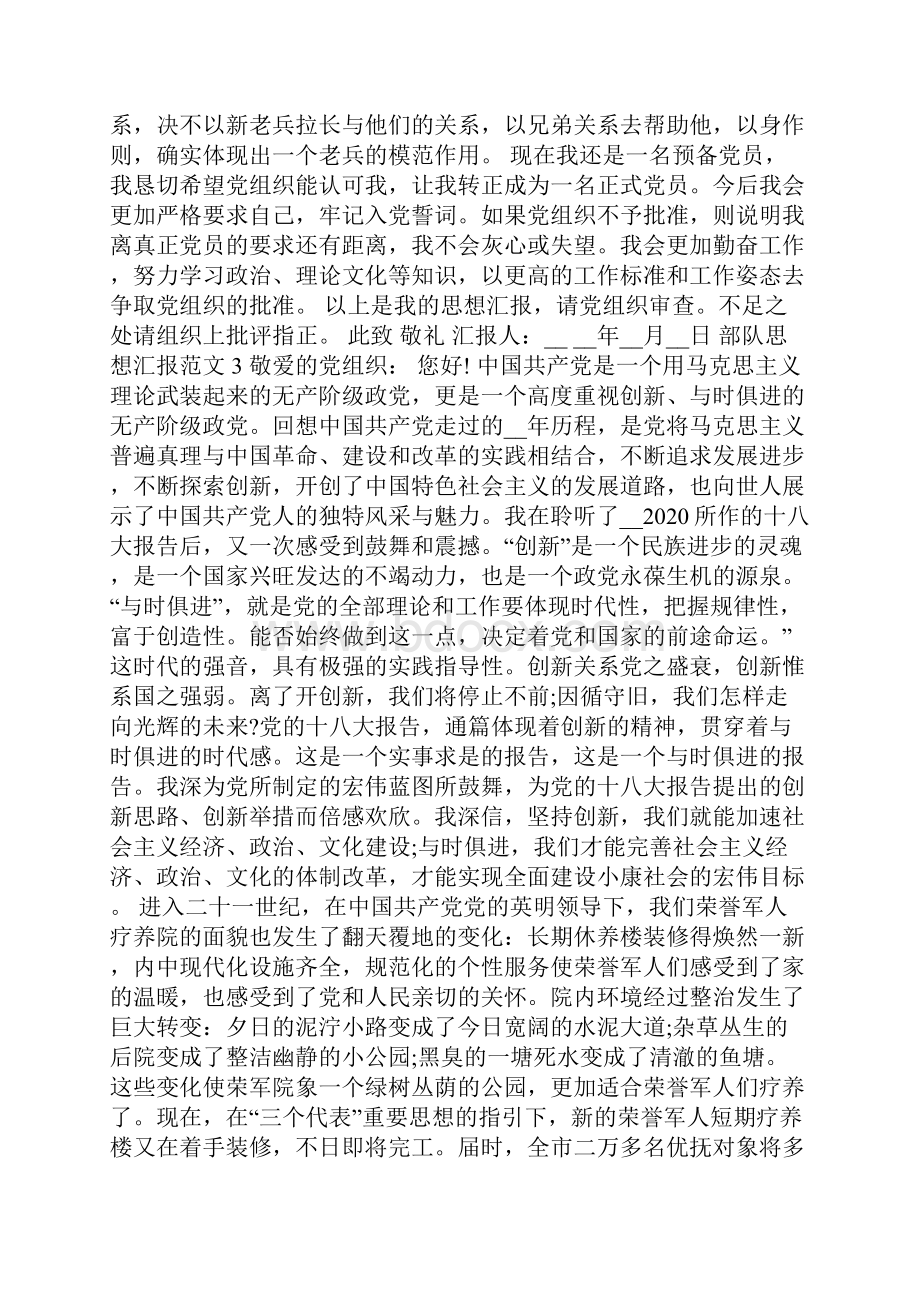 思想汇报部队战士个人范文部队个人思想汇报.docx_第3页