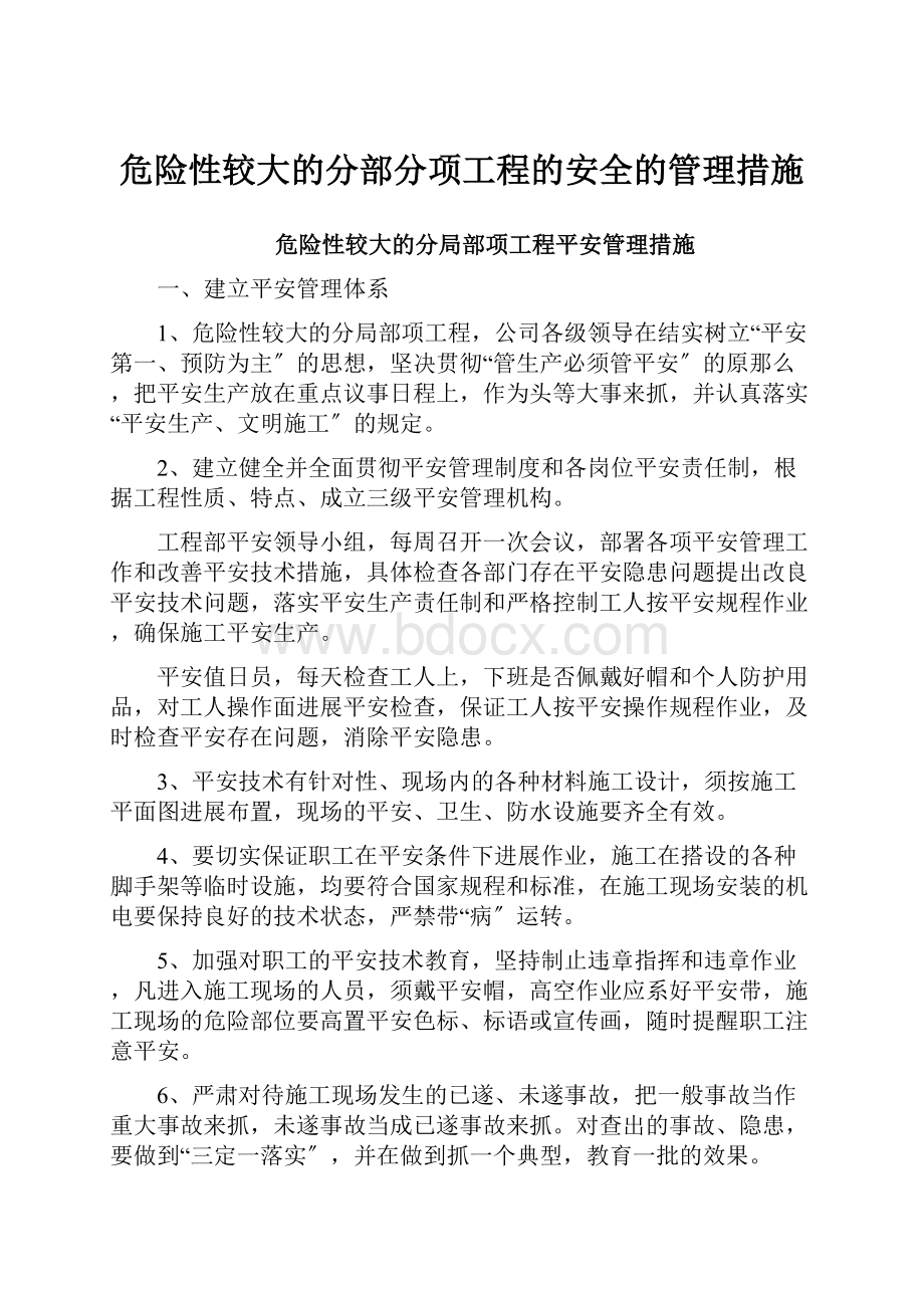 危险性较大的分部分项工程的安全的管理措施.docx