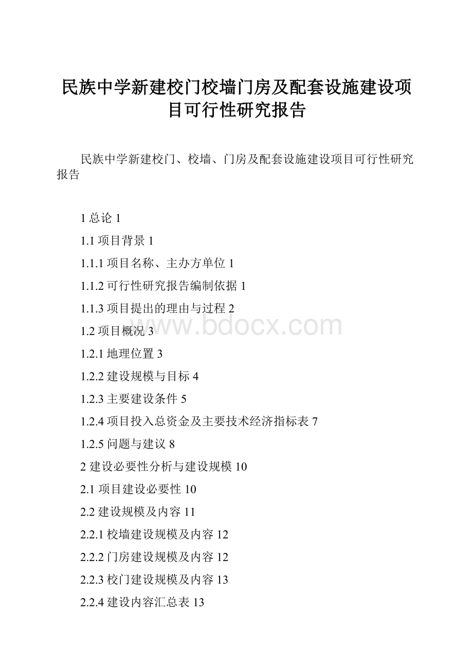 民族中学新建校门校墙门房及配套设施建设项目可行性研究报告.docx_第1页