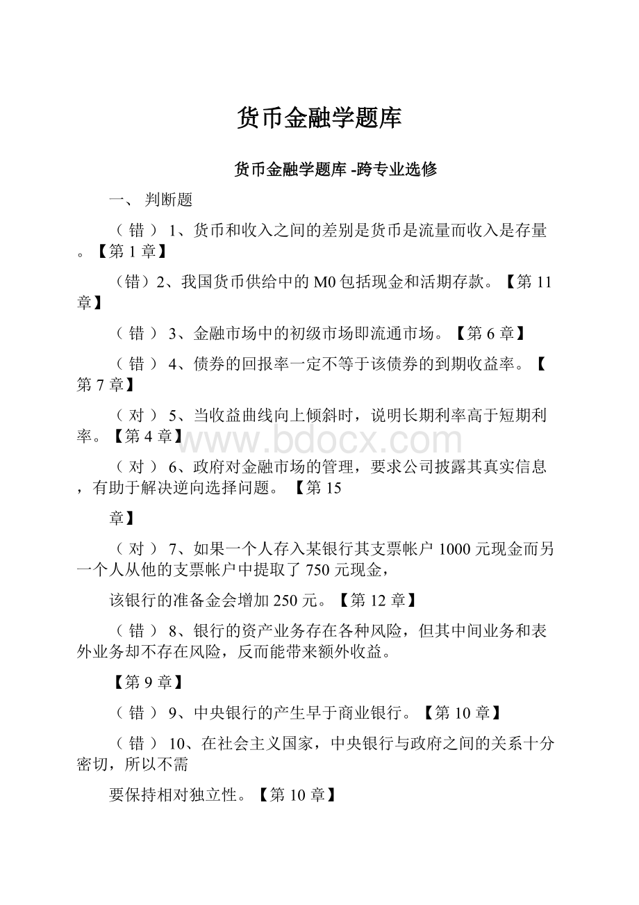 货币金融学题库.docx