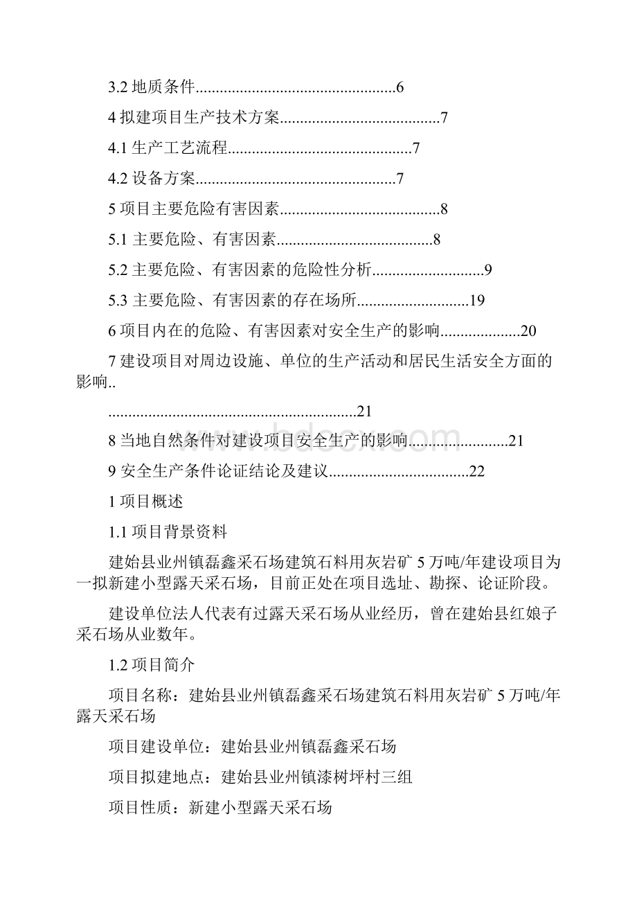 采石场建筑石料用灰岩矿安全条件论证报告.docx_第3页