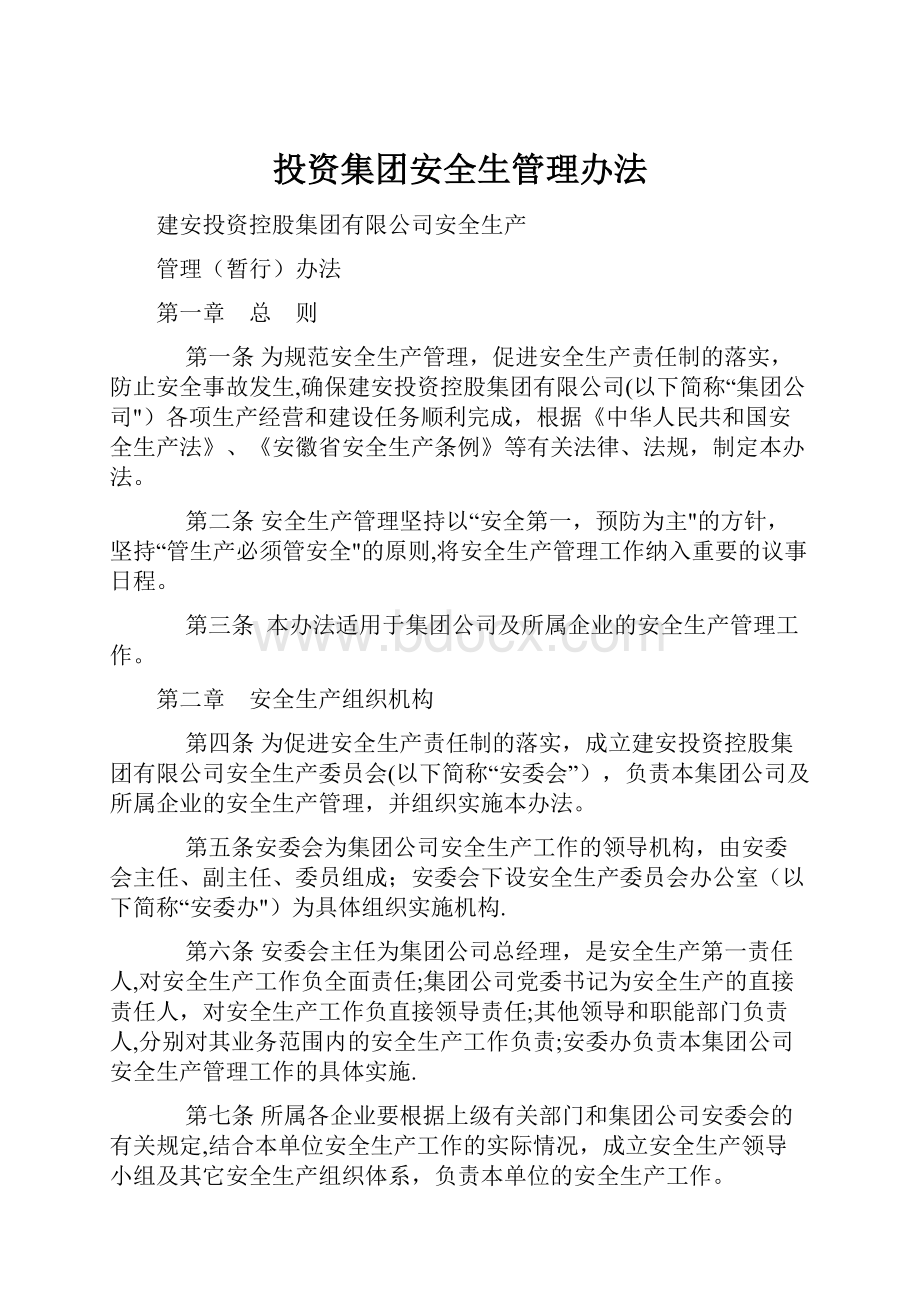 投资集团安全生管理办法.docx