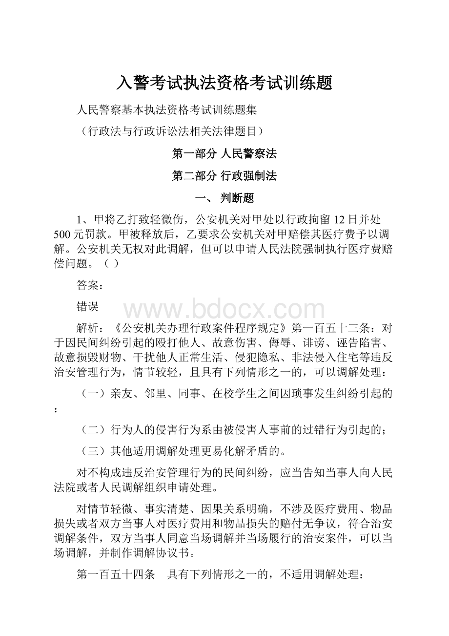 入警考试执法资格考试训练题.docx