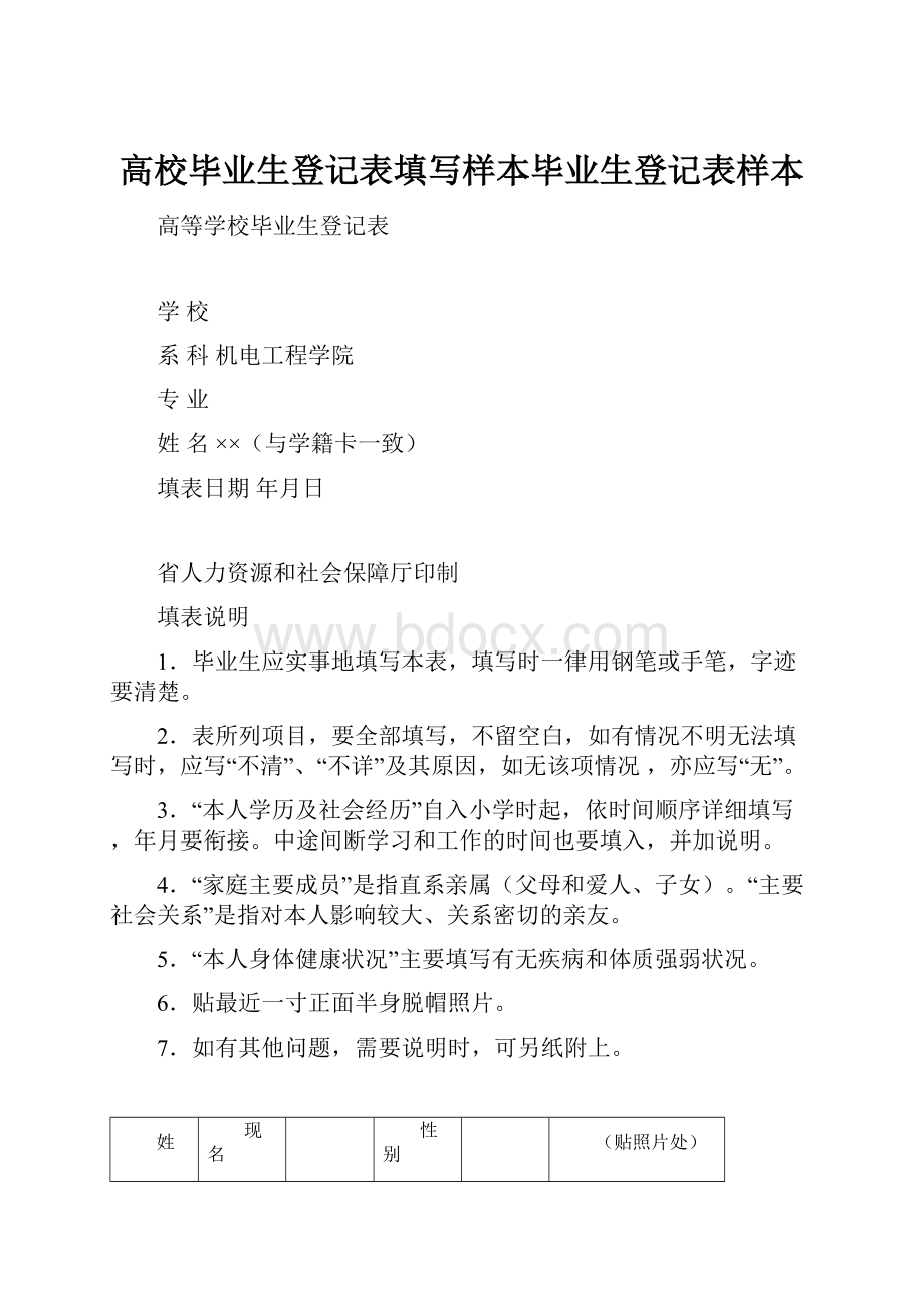 高校毕业生登记表填写样本毕业生登记表样本.docx