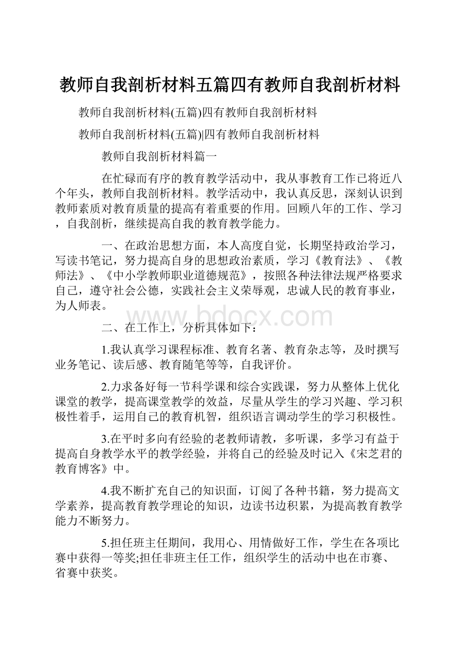 教师自我剖析材料五篇四有教师自我剖析材料.docx