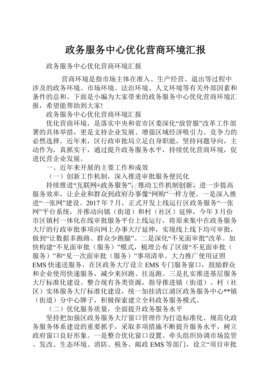 政务服务中心优化营商环境汇报.docx