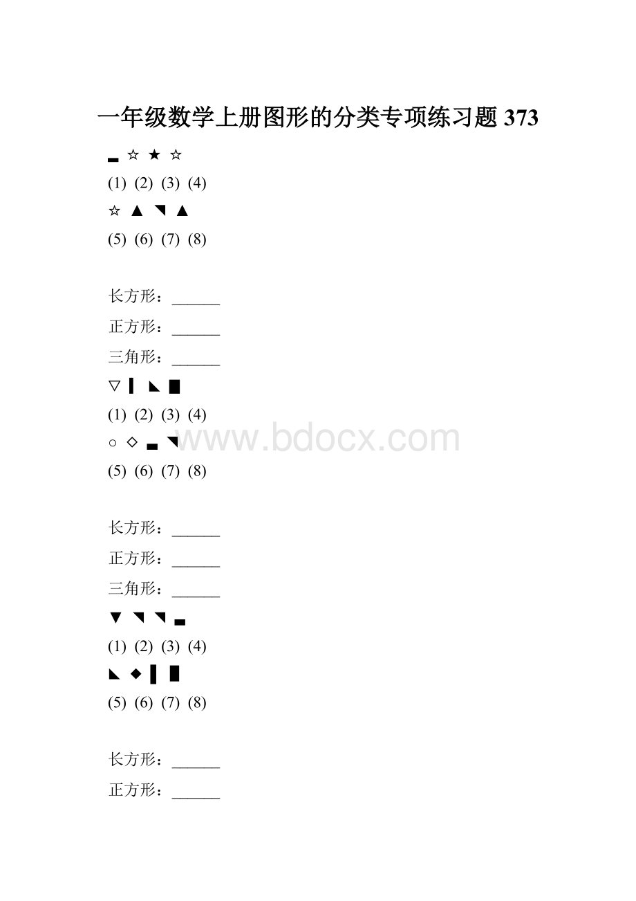 一年级数学上册图形的分类专项练习题 373.docx