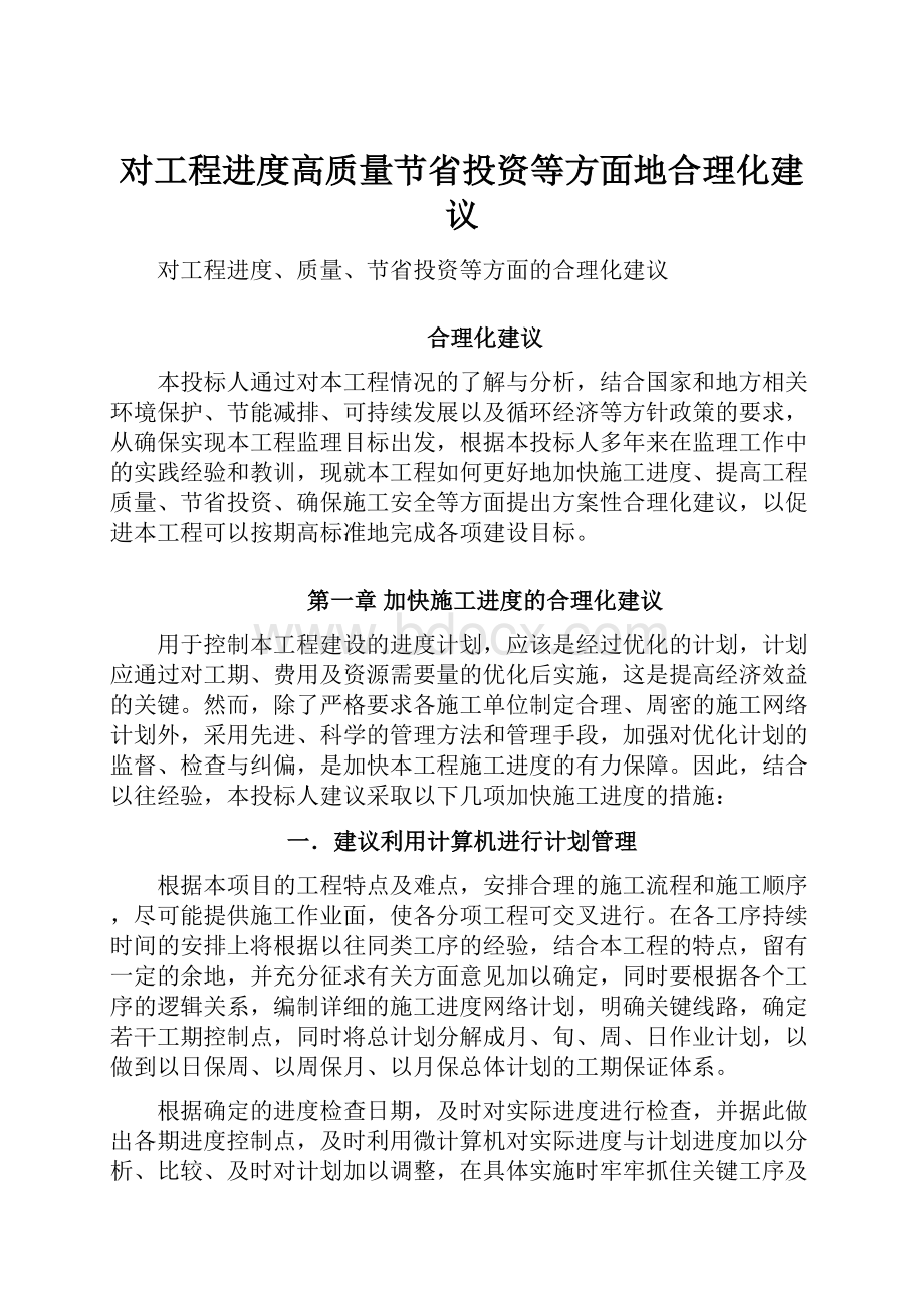 对工程进度高质量节省投资等方面地合理化建议.docx_第1页