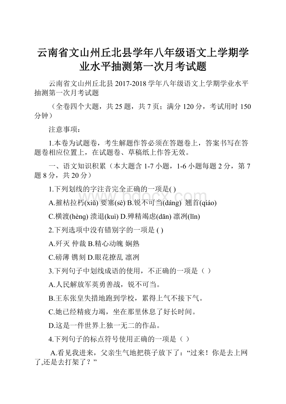 云南省文山州丘北县学年八年级语文上学期学业水平抽测第一次月考试题.docx