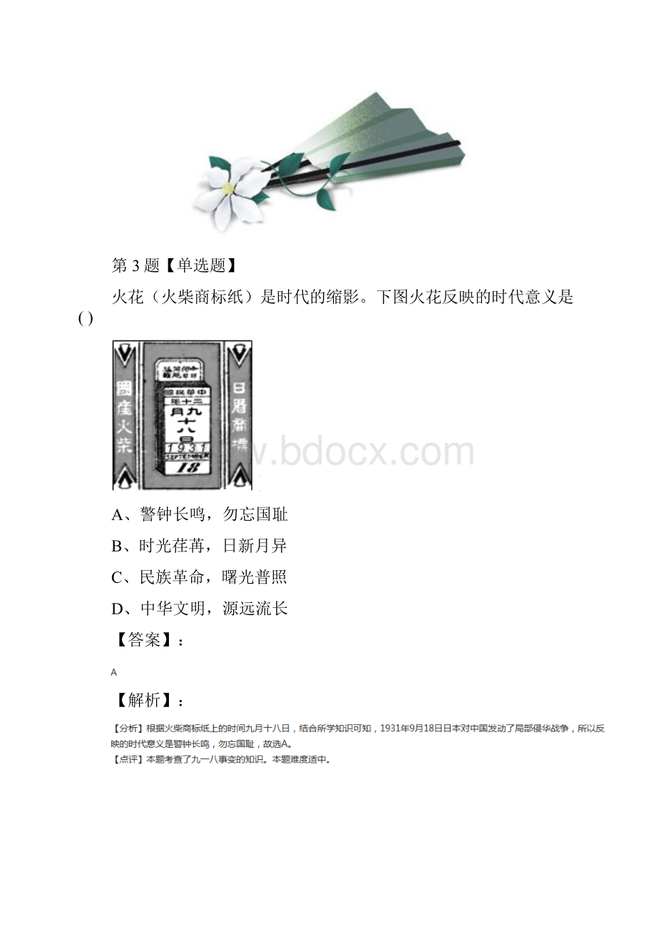 精选人教版初中八年级上册历史第四单元 中华民族的抗日战争14 难忘九一八练习题第五十一篇.docx_第3页