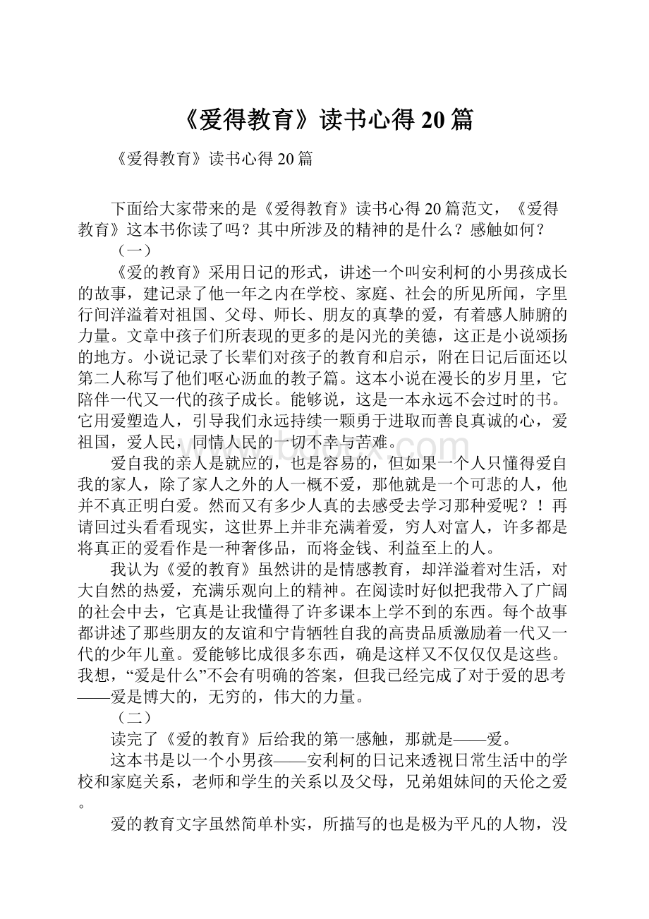 《爱得教育》读书心得20篇.docx