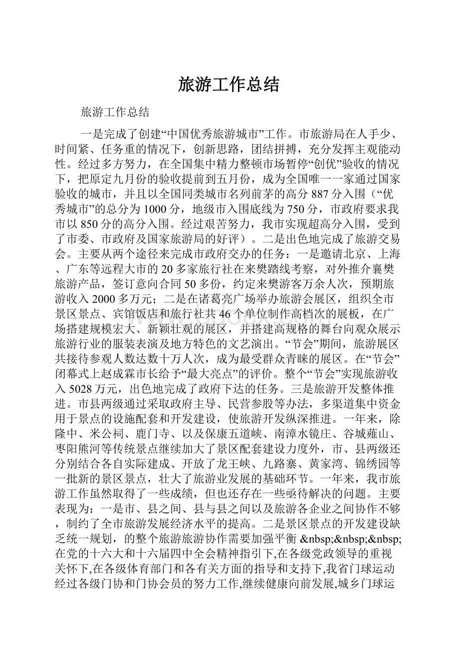 旅游工作总结.docx