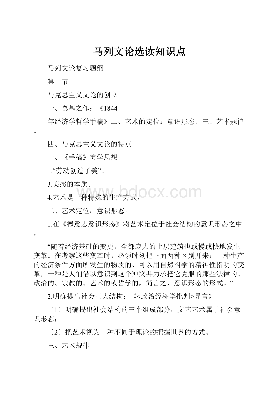 马列文论选读知识点.docx