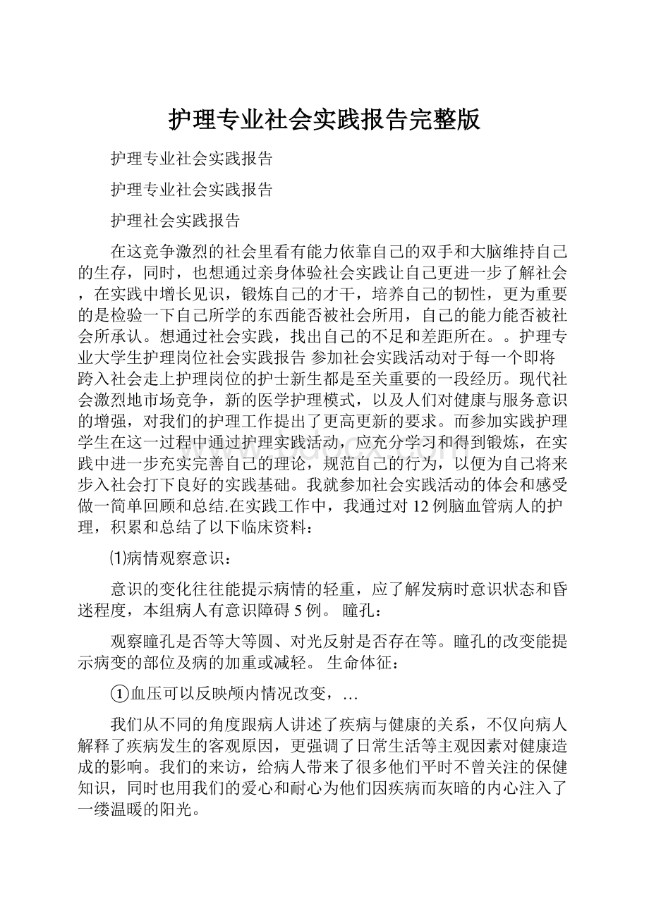 护理专业社会实践报告完整版.docx