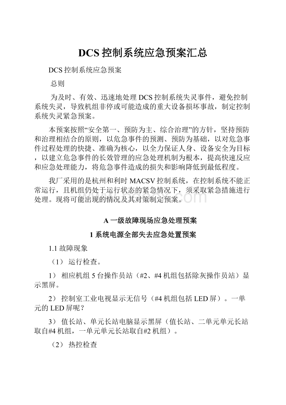 DCS控制系统应急预案汇总.docx