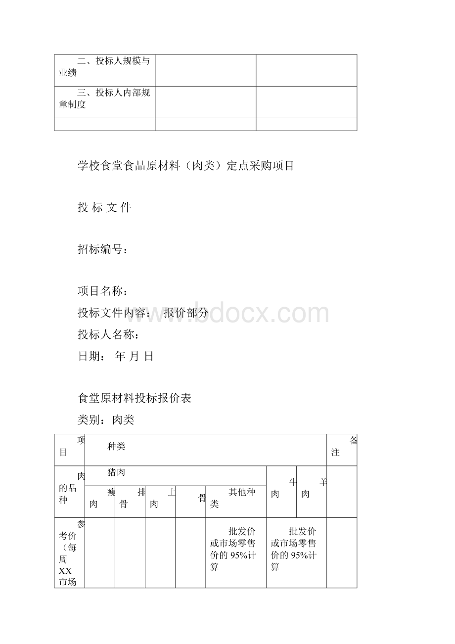 肉类供应投标书.docx_第3页