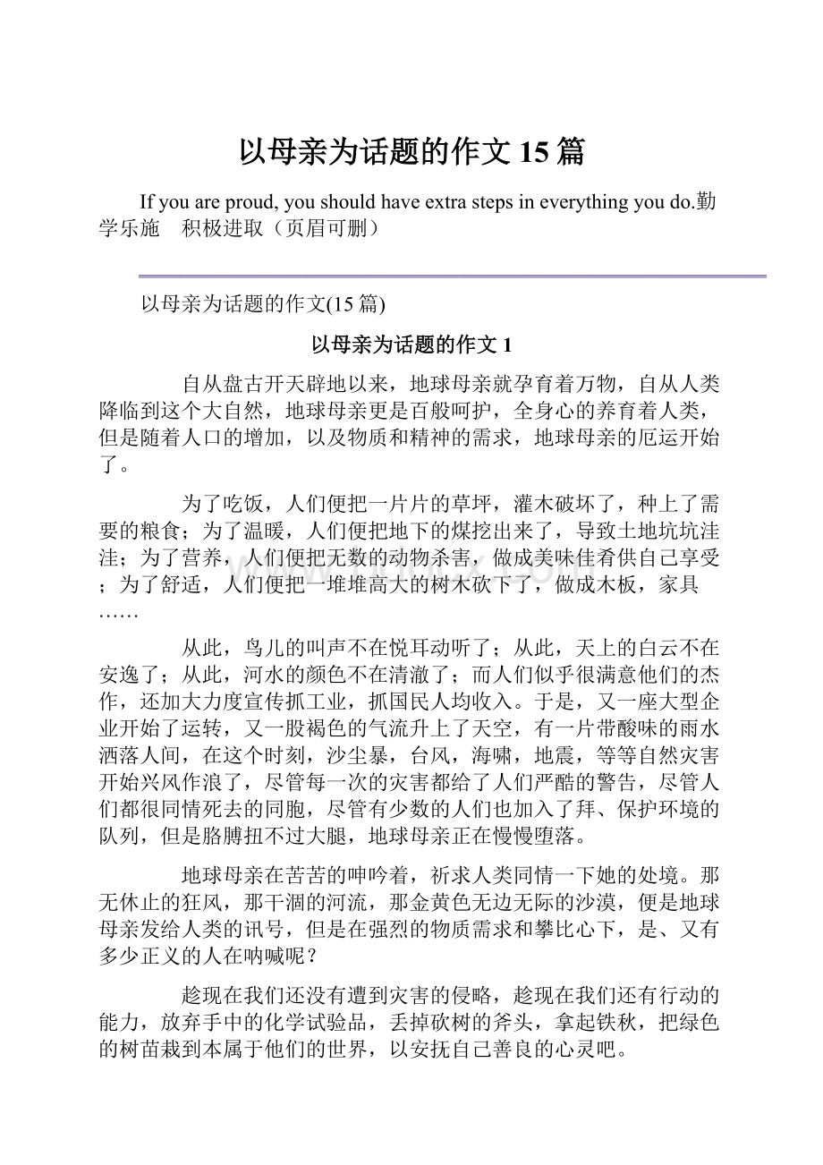 以母亲为话题的作文15篇.docx