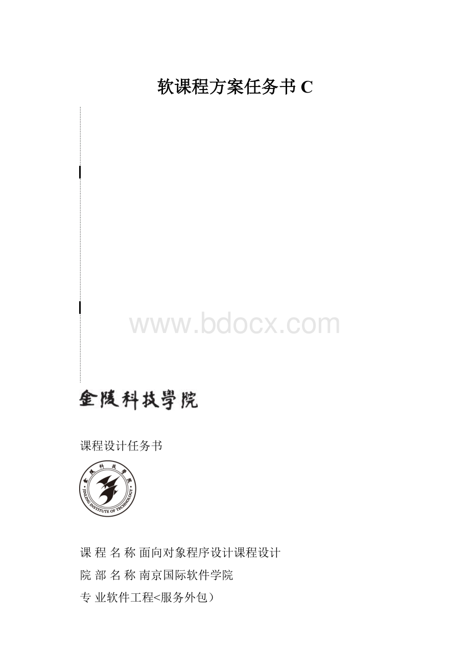 软课程方案任务书C.docx