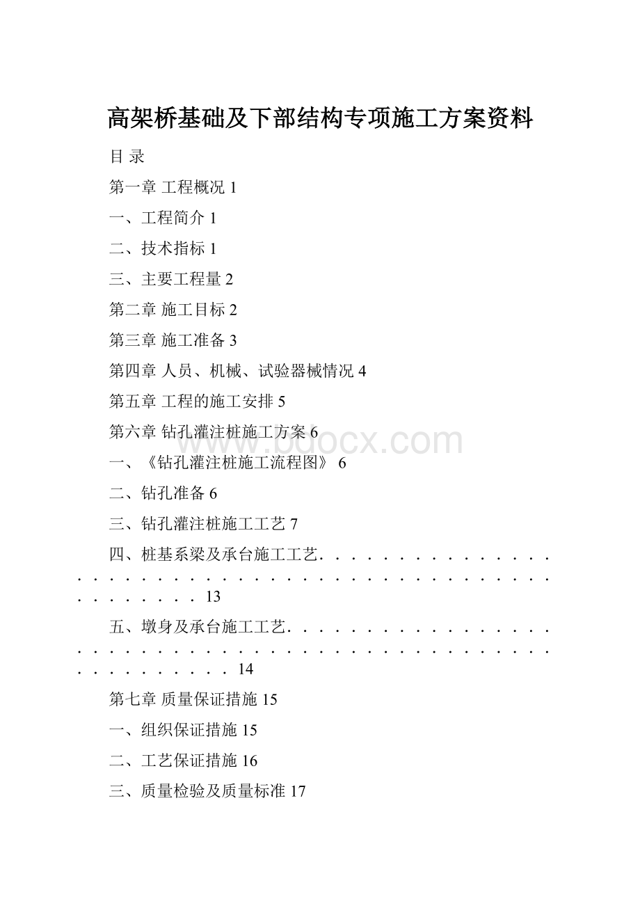 高架桥基础及下部结构专项施工方案资料.docx