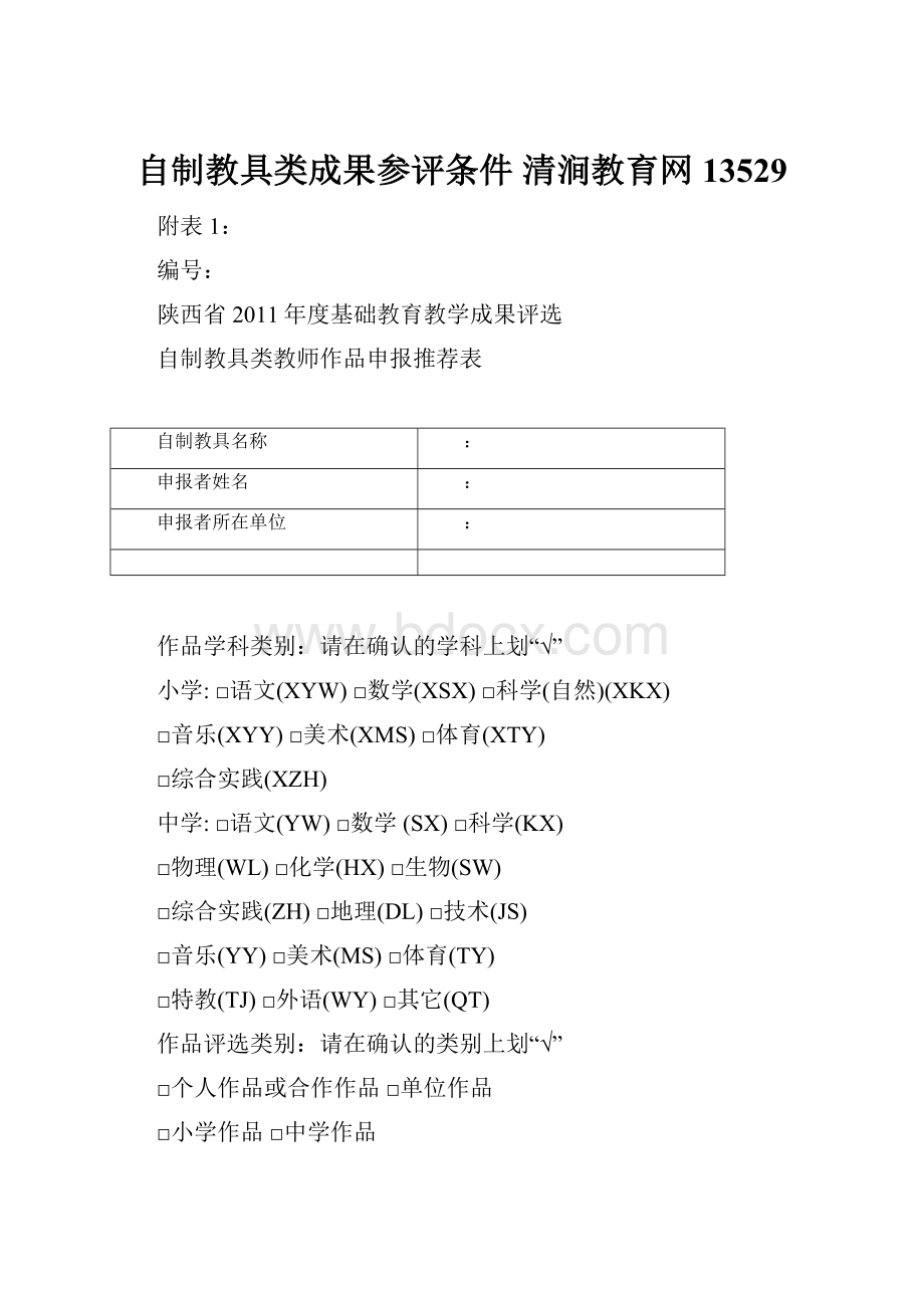 自制教具类成果参评条件清涧教育网13529.docx