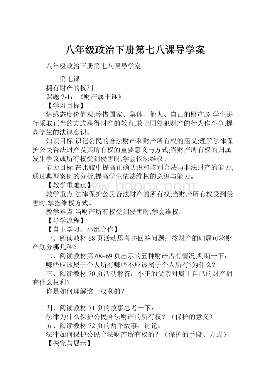 八年级政治下册第七八课导学案.docx_第1页