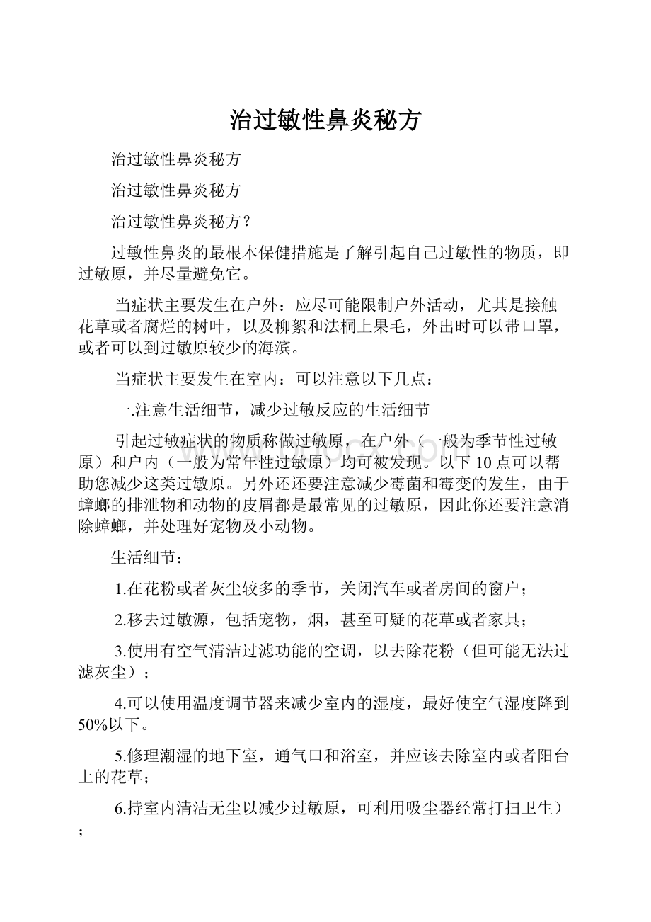 治过敏性鼻炎秘方.docx