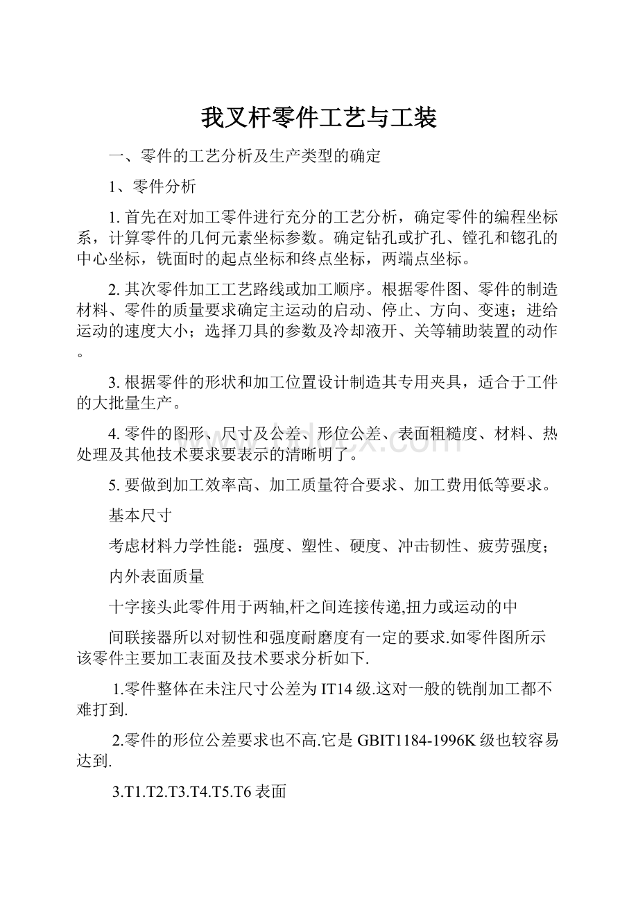 我叉杆零件工艺与工装.docx