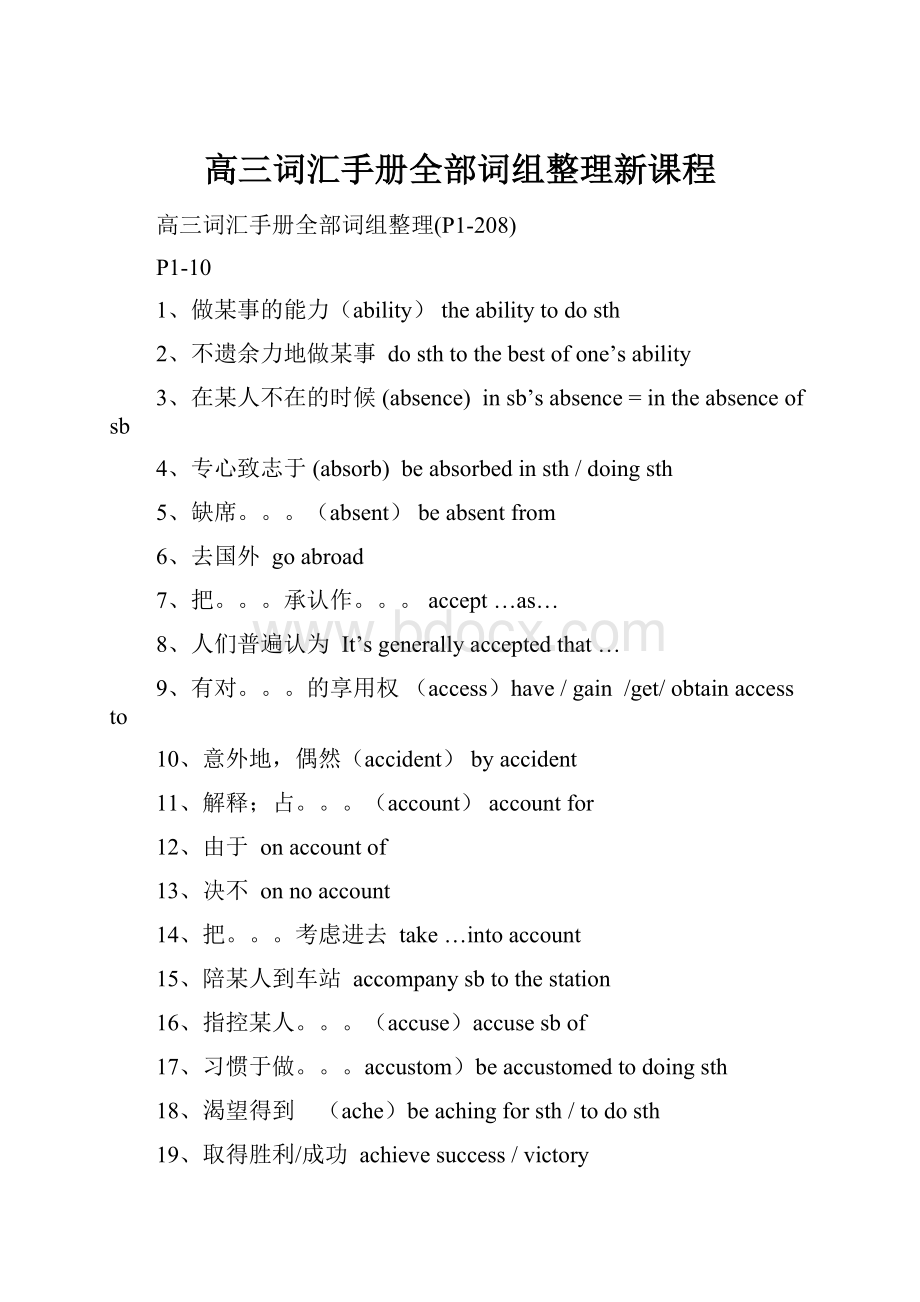 高三词汇手册全部词组整理新课程.docx