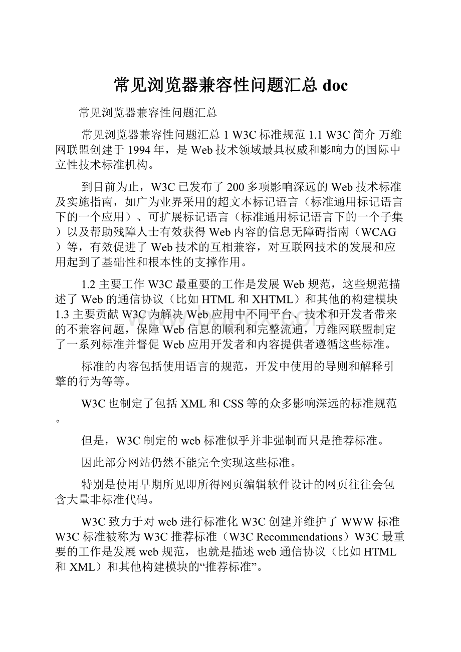 常见浏览器兼容性问题汇总doc.docx_第1页