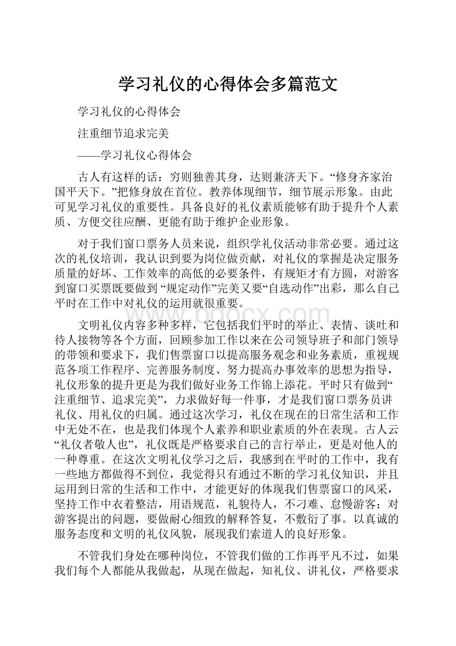 学习礼仪的心得体会多篇范文.docx