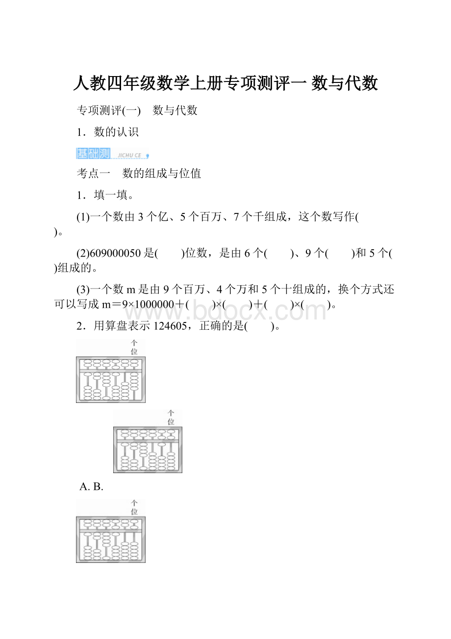 人教四年级数学上册专项测评一 数与代数.docx_第1页