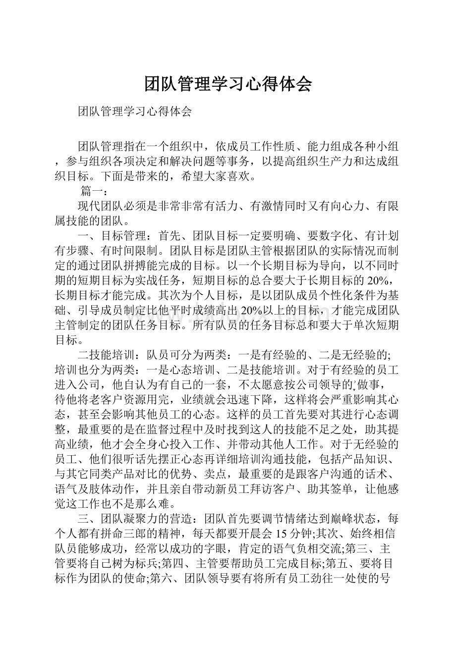 团队管理学习心得体会.docx_第1页