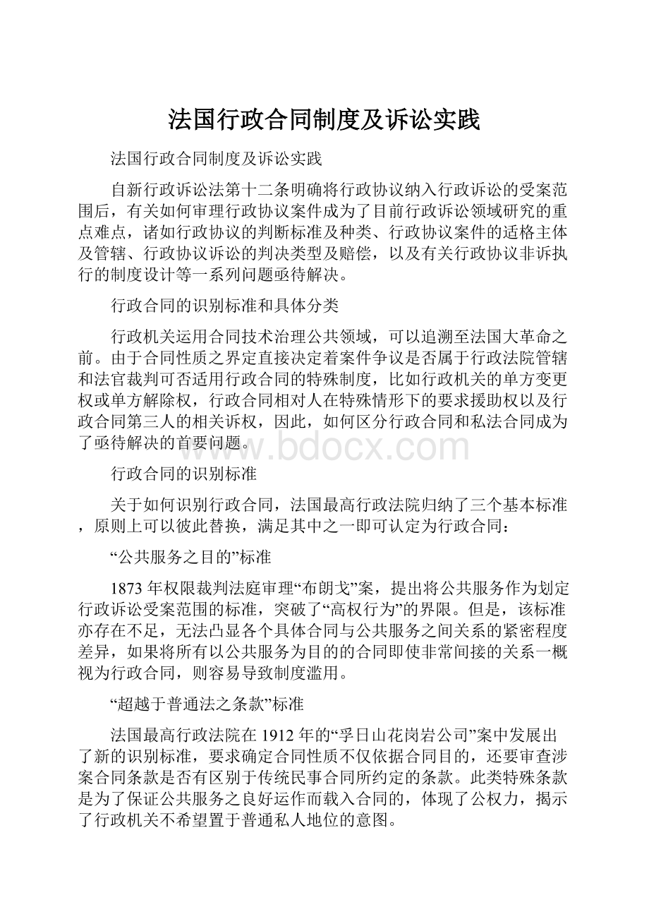 法国行政合同制度及诉讼实践.docx