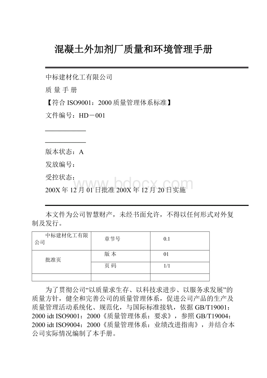 混凝土外加剂厂质量和环境管理手册.docx