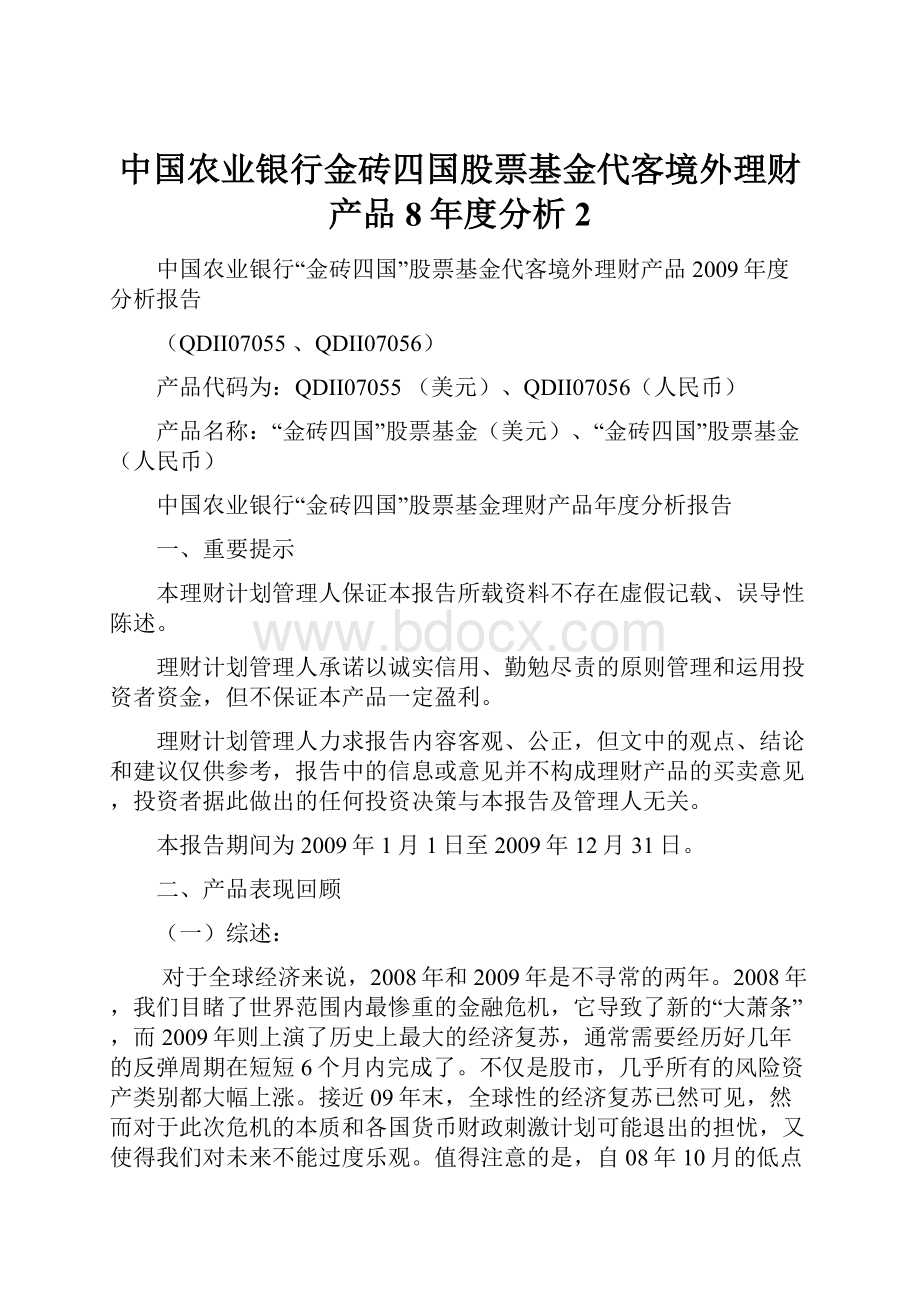 中国农业银行金砖四国股票基金代客境外理财产品8年度分析2.docx_第1页