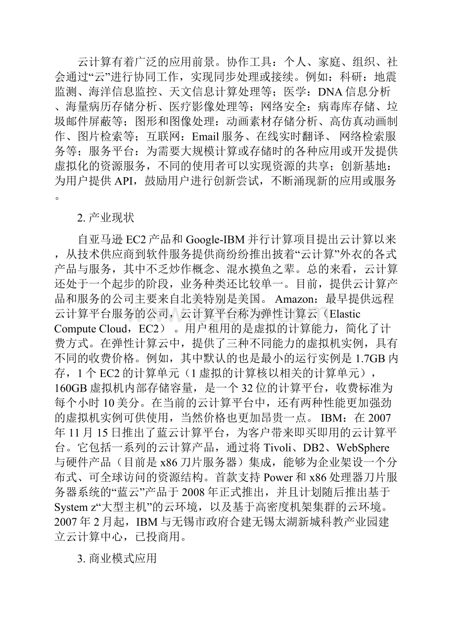 云计算专业调研报告.docx_第2页