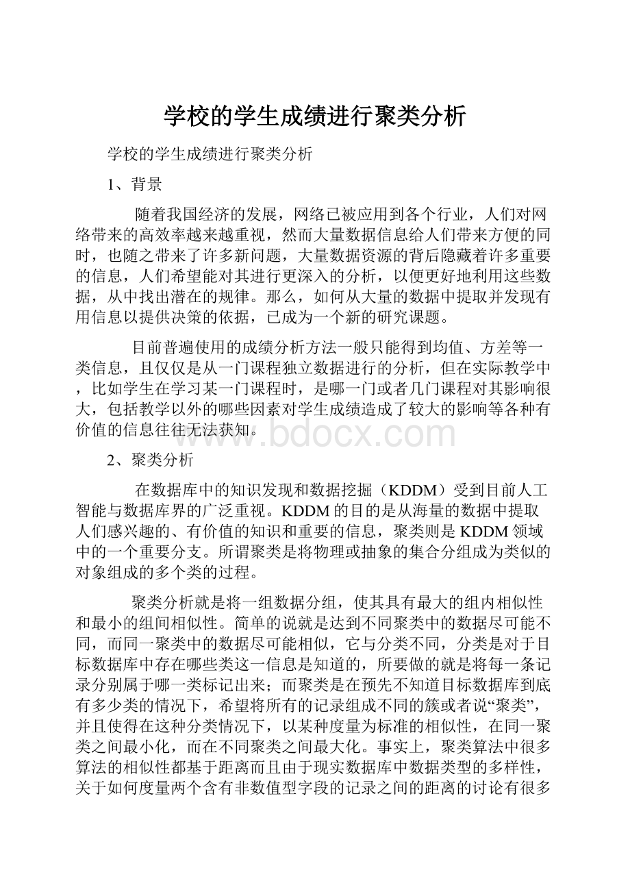 学校的学生成绩进行聚类分析.docx